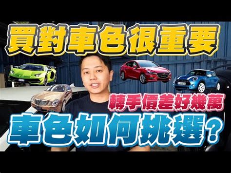 車顏色命格|【車顏色風水】車顏色風水揭秘！選擇適合你生辰八字的汽車顏色。